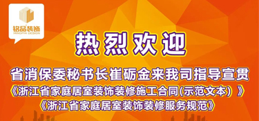 浙江省消保委秘书长崔砺金先生莅临铭品装饰，指导宣贯浙江省示范合同及团体标准！