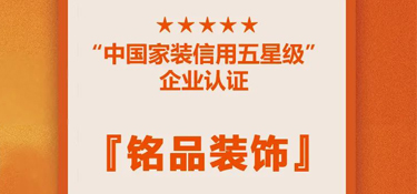 喜讯！铭品装修蝉联『中国家装信用五星级企业』，守信用 重承诺，铸品质家装！