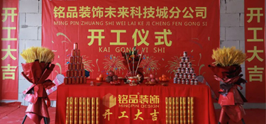 百城百店，再创新章，铭品装饰未来科技城分公司开工典礼隆重举行！