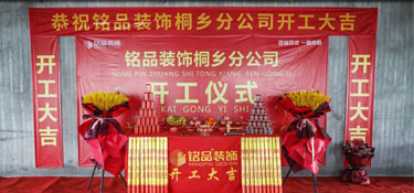 百城百店，再掀新篇，铭品装饰桐乡分公司开工典礼隆重举行！