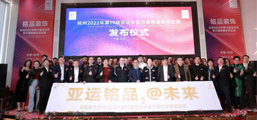 重磅！| 铭品装饰成为2022年杭州亚运会官方装修服务供应商！