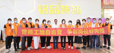 铭品装饰4月党员先锋工地大巡查，打造放心工程，追求放心品质！