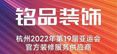 【征集令】杭州亚运会倒计时146天，铭品装饰邀您一起“住新家 看亚运”！