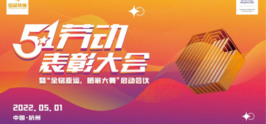 铭品装饰五一工班表彰大会，云上表彰，线上祝贺，向优秀的劳动者致敬！