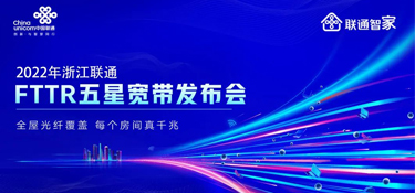 铭品携手联通FTTR 发布“五星宽带”产品服务 | 引领千兆光网时代到来 打造优质的家居生活体验！