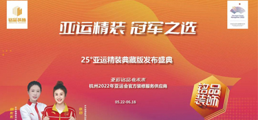 25°亚运精装典藏版即将上线 | 揭幕亚运方阵天团 · 见证品质时刻！