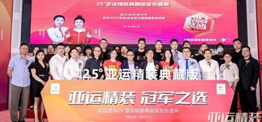 亚运精装 冠军之选 | 铭品装饰“25°亚运精装典藏版”发布盛典圆满举行