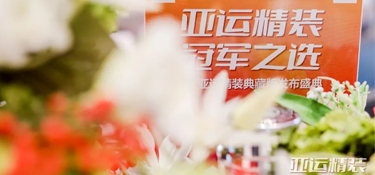 25°亚运精装典藏版活动火热进行中 | 亚运规格品质服务 · 打造放心家装体验！