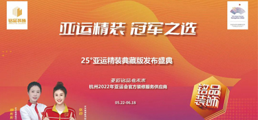 25°亚运精装典藏版活动火热进行中 | 亚运级更高标准品质 · 带你畅享美好理想生活！