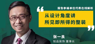 寻找新整装美学声音 | 铭品装饰董事长张一良先生参加《2021中国家装消费行为研究报告——整装》线上发布会