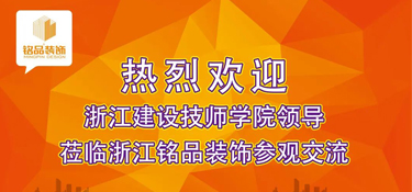 建设新时代专业教研平台 | 热烈欢迎浙江建设技师学院副院长干杏芬一行莅临铭品装饰参观指导！