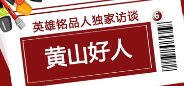 独家访谈“黄山好人”，揭秘英雄铭品人背后的故事~