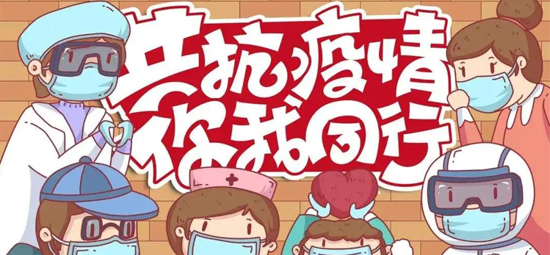 同心共力 健康防疫 | 没有一个冬天不能逾越，没有一个春天不会到来！