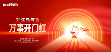 金兔纳福 开工大吉 | 铭品装饰50+城市门店喜迎开门红!