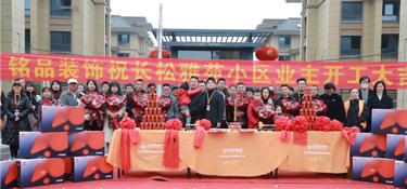 长松雅苑 开工大吉 | 铭品装饰新年第一波集体开工礼成！祈福美好生活！