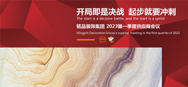 开局即是决战 起步就要冲刺 | 铭品装饰第一季度供应商大会顺利召开！