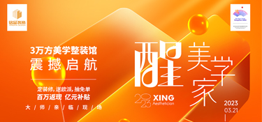 2023铭品装饰 醒 · 美学家震撼启航！