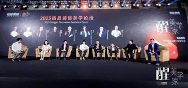 予家共生 | 2023铭品装饰美学论坛：行业大咖洞见美学
