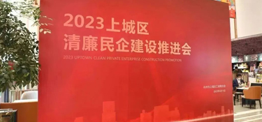 以“清”为美·以“廉”为荣 | 上城区清廉民企建设推进会于铭品装饰隆重召开