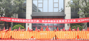 悦水华庭&宸映兰庭&半山名府 | 铭品装饰恭祝20户业主集体开工大吉