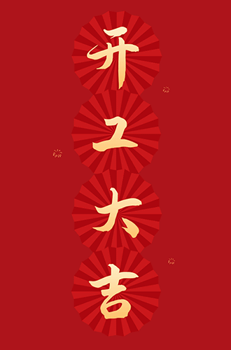 开工大吉，2022铭品如虎添翼，迈向新征程~