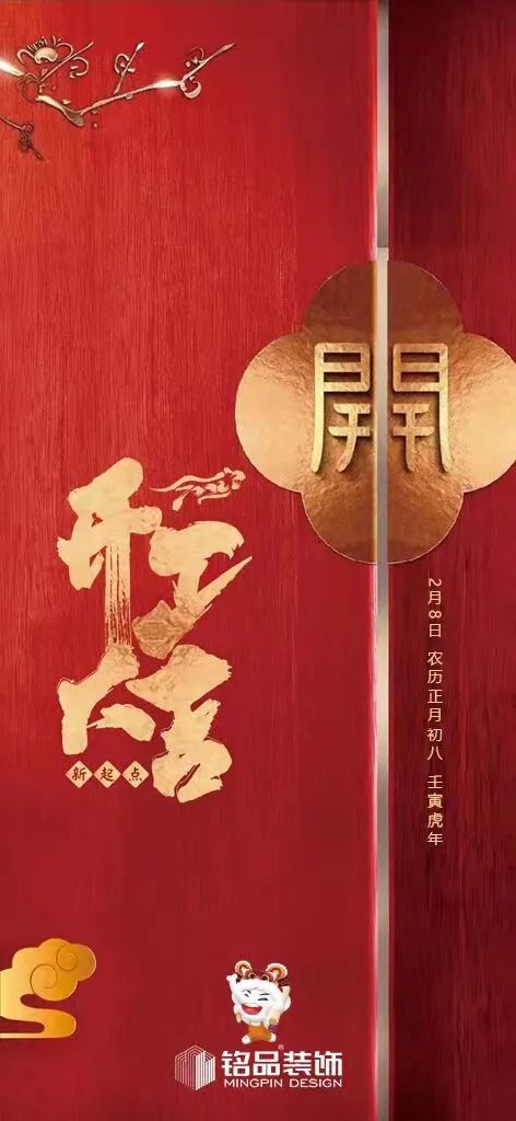 开工大吉，2022铭品如虎添翼，迈向新征程~