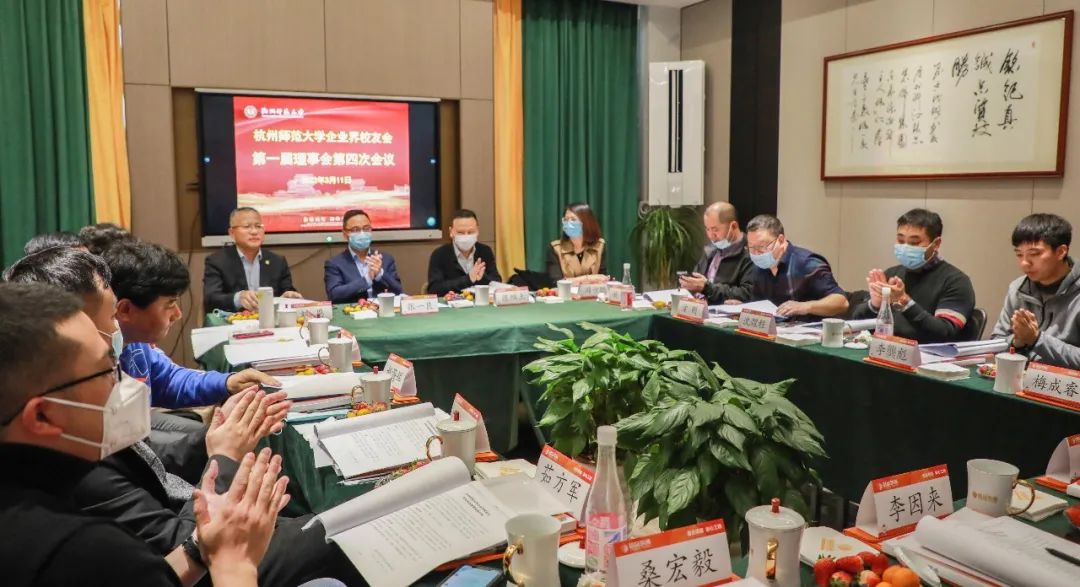 杭州师范大学企业界校友会理事会一届四次会议 杭州师范大学企业界校友会理事会一届四次会议
