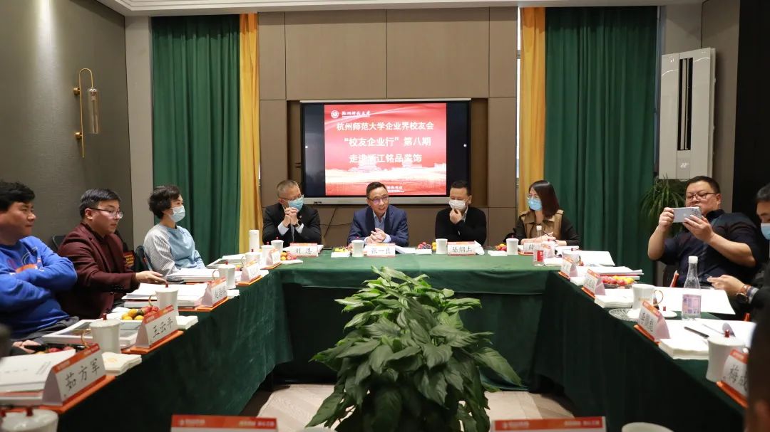 杭州师范大学企业界校友会理事会一届四次会议 杭州师范大学企业界校友会理事会一届四次会议