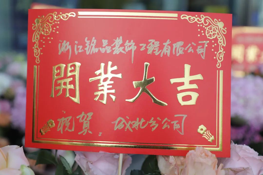铭品装饰集团送来开业大吉祝福 铭品装饰集团送来开业大吉祝福