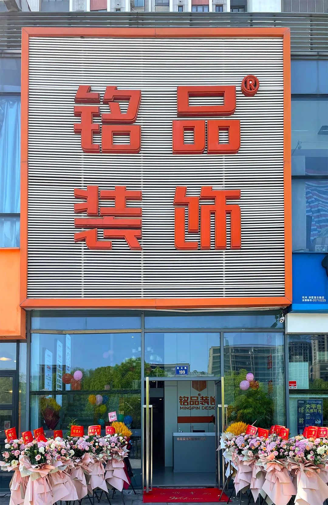 铭品装饰城北分公司开业大吉 铭品装饰城北分公司开业大吉
