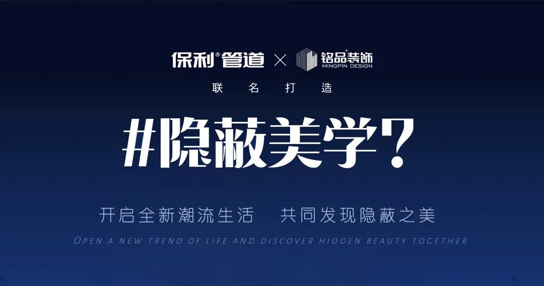 开启全新潮流生活,共同发现隐蔽之美 开启全新潮流生活,共同发现隐蔽之美