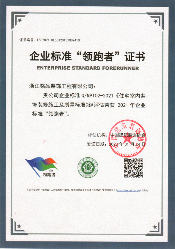 中国建筑装饰协会颁发的全国家装行业企业标准“领跑者”称号 中国建筑装饰协会颁发的全国家装行业企业标准“领跑者”称号