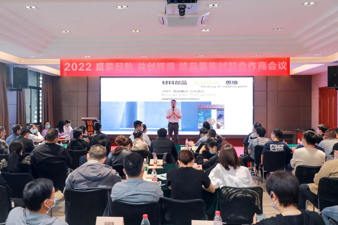 铭品装饰2022年第二季度主城材料合作商大会 铭品装饰2022年第二季度主城材料合作商大会