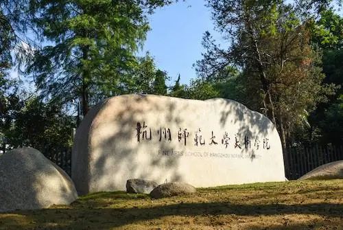 杭师大第114年诞辰 杭师大第114年诞辰