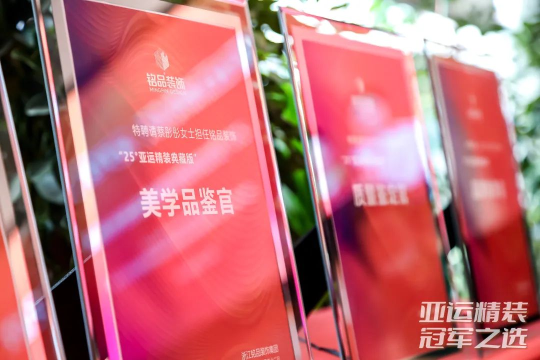 冠军之选 诠释亚运级品质美学 冠军之选 诠释亚运级品质美学