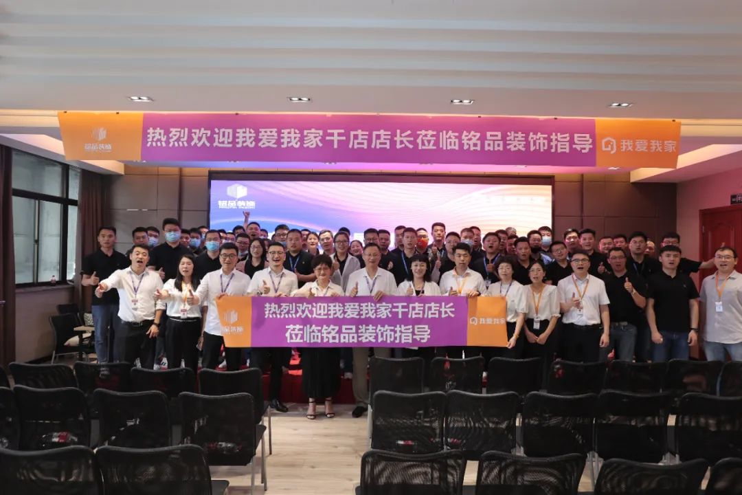 热烈欢迎我爱我家千店店长莅临铭品装饰指导！