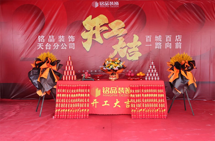 铭品装饰台州天台分公司开工大吉 铭品装饰台州天台分公司开工大吉