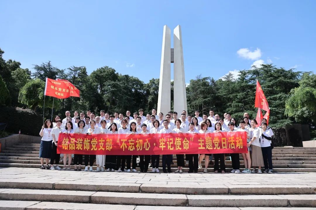铭品党支部主题党日活动合影留念 铭品党支部主题党日活动合影留念