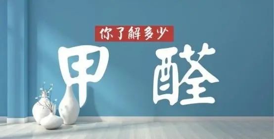 你了解多少甲醛
