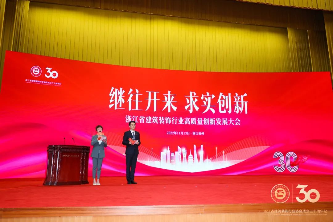 “继往开来  求实创新——浙江省建筑装饰行业协会成立三十周年纪念大会”