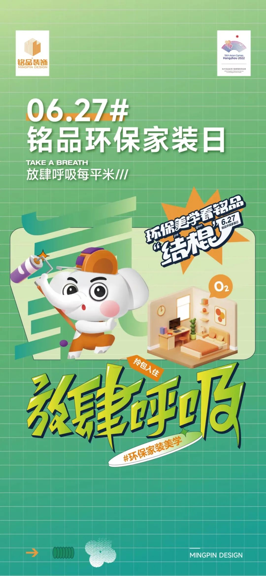 6月27日是铭品环保家装日