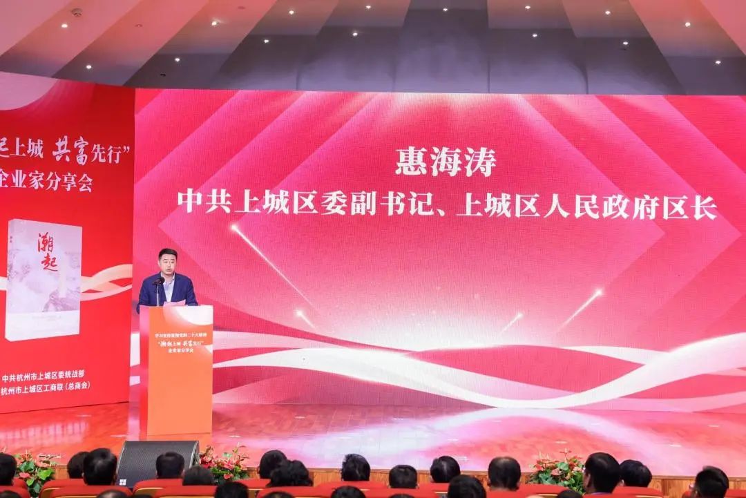 上城区委副书记、区长惠海涛致辞 上城区委副书记、区长惠海涛致辞