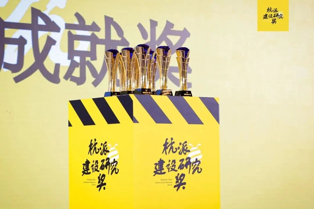 杭派建设研究奖 杭派建设研究奖