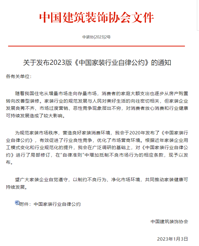 中国家装行业自律公约 中国家装行业自律公约