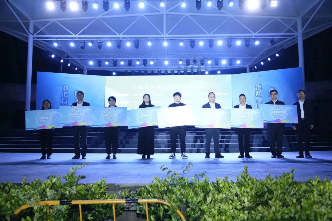 助力亚运项目上城民企授牌仪式