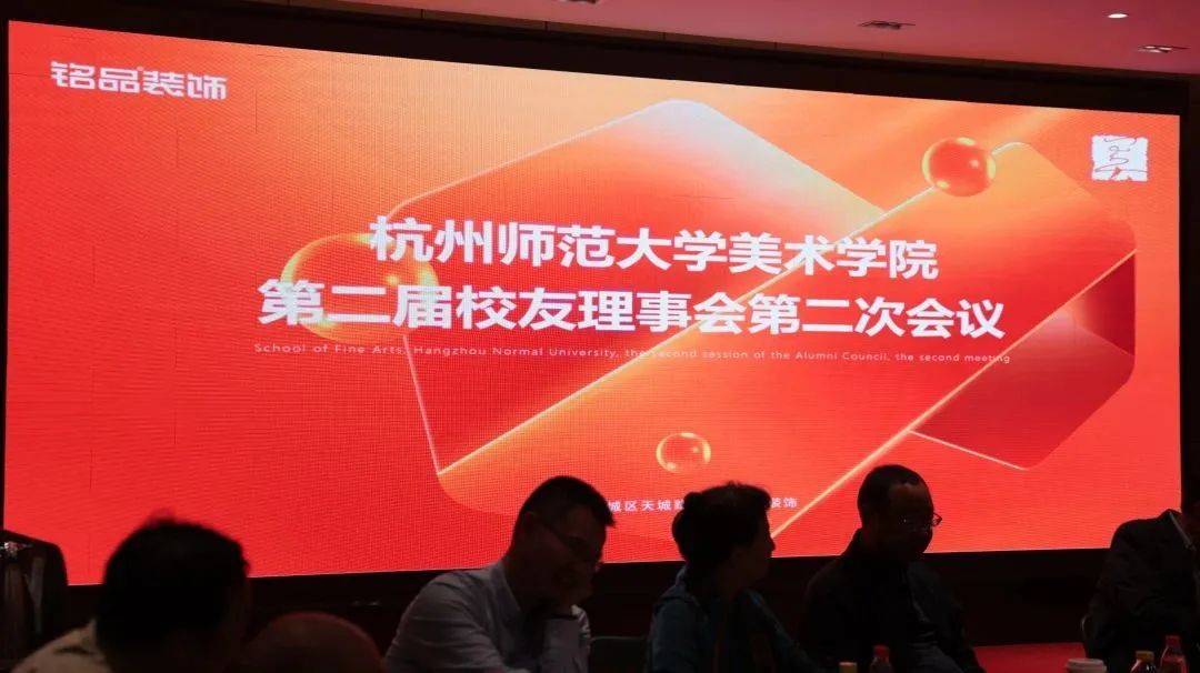 杭州师范大学美术学院校友会第二届理事会第二次会议