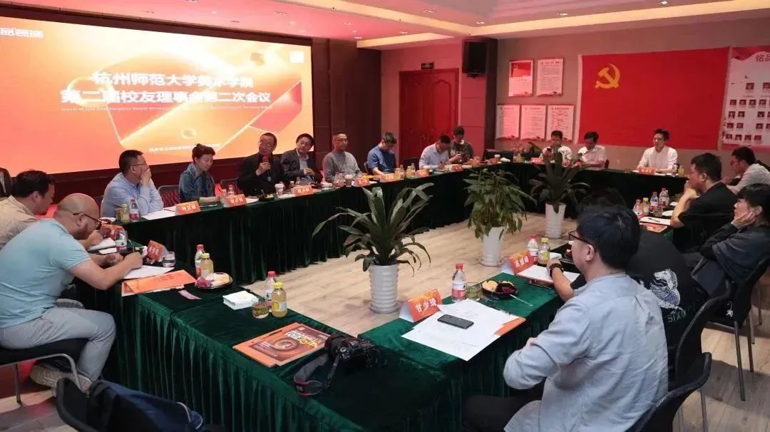 杭州师范大学美术学院校友会第二届理事会第二次会议