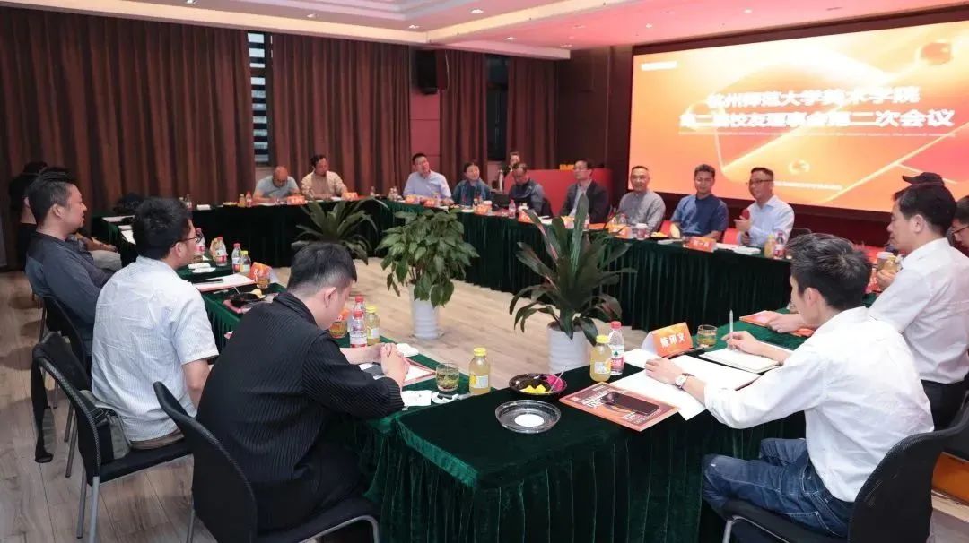 杭州师范大学美术学院校友会第二届理事会第二次会议