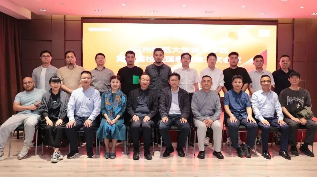 杭州师范大学美术学院校友会第二届理事会第二次会议